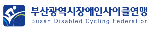 부산광역시장애인사이클연맹